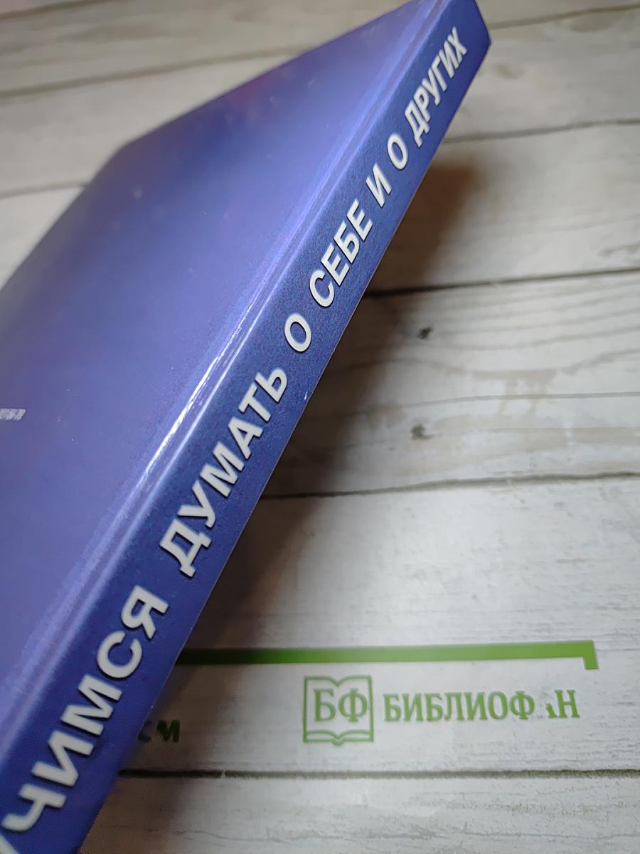 Учимся думать о себе и о других