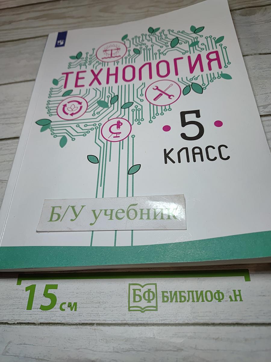 Технология. 5 класс