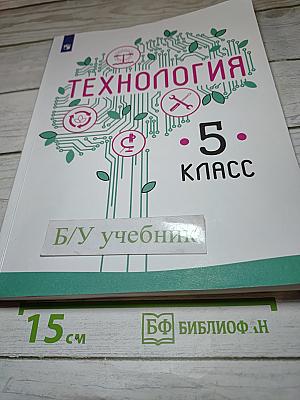 Технология. 5 класс