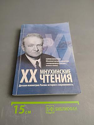 XX Мнухинские чтения. Детская психиатрия России: история и современность
