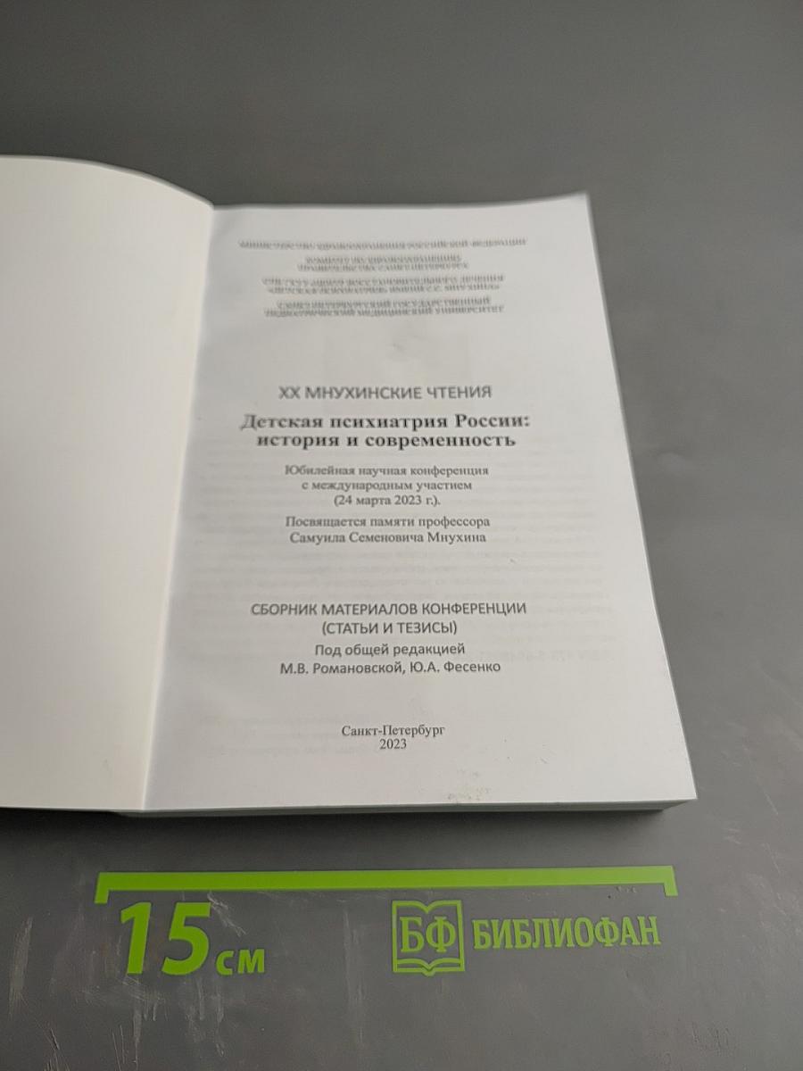 XX Мнухинские чтения. Детская психиатрия России: история и современность
