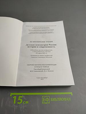 XX Мнухинские чтения. Детская психиатрия России: история и современность