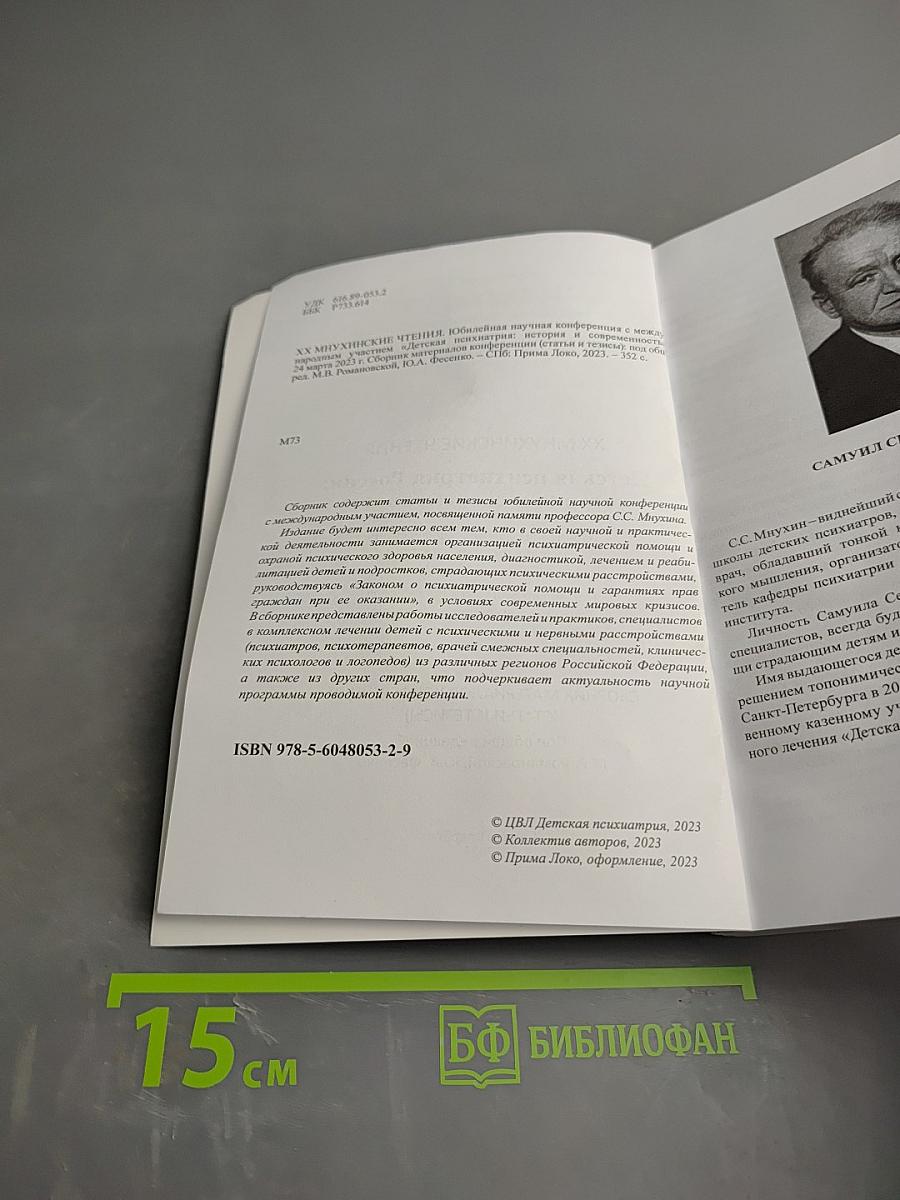 XX Мнухинские чтения. Детская психиатрия России: история и современность