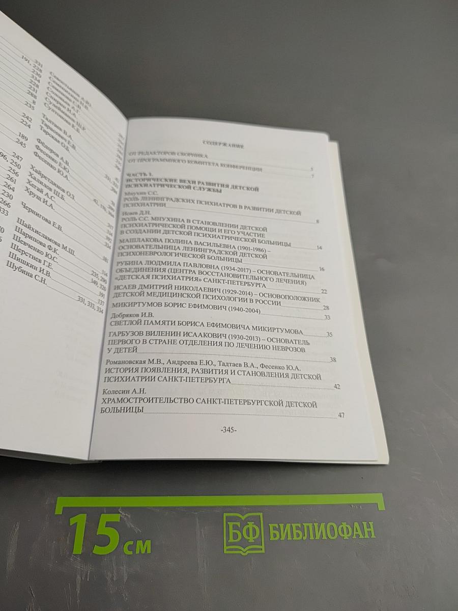 XX Мнухинские чтения. Детская психиатрия России: история и современность