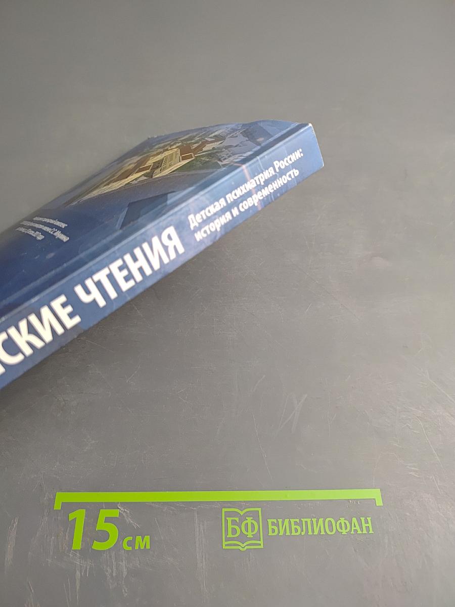 XX Мнухинские чтения. Детская психиатрия России: история и современность