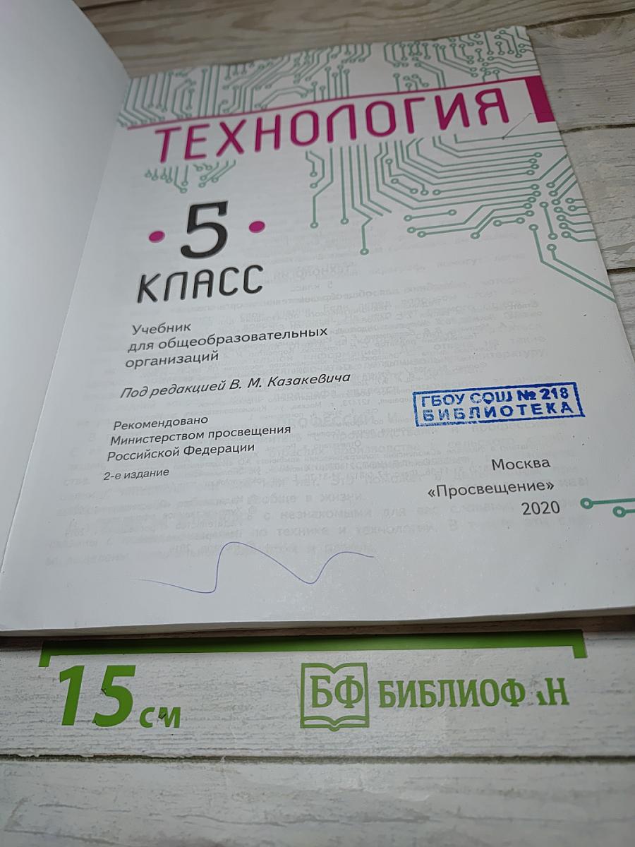 Технология. 5 класс