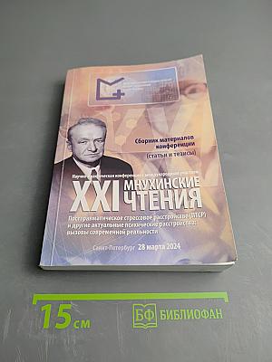 XXI Минухинские чтения: Посттравматическое стрессовое расстройство (ПТСР) и другие актуальные психические расстройства: вызовы современной реальности