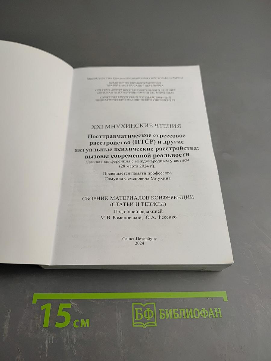 XXI Минухинские чтения: Посттравматическое стрессовое расстройство (ПТСР) и другие актуальные психические расстройства: вызовы современной реальности