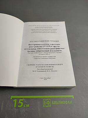 XXI Минухинские чтения: Посттравматическое стрессовое расстройство (ПТСР) и другие актуальные психические расстройства: вызовы современной реальности