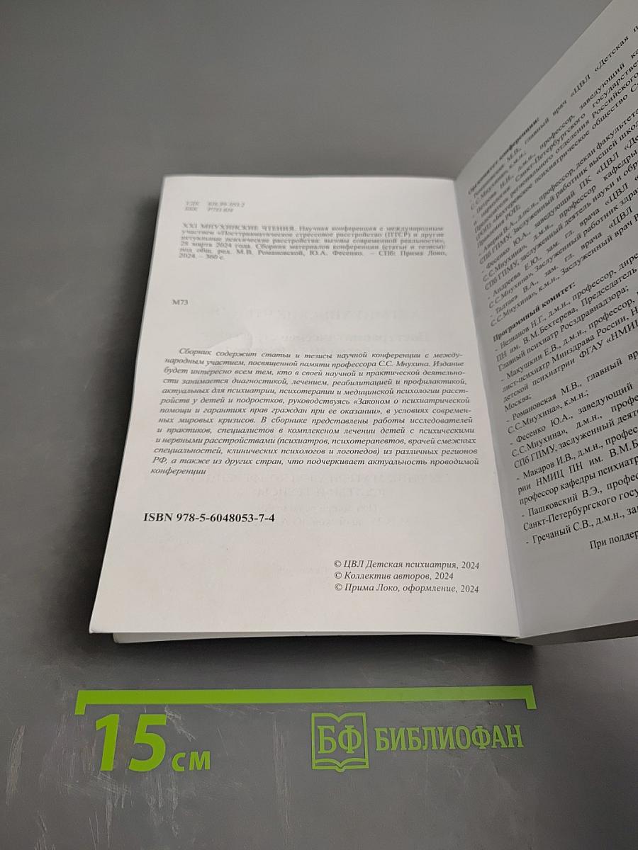 XXI Минухинские чтения: Посттравматическое стрессовое расстройство (ПТСР) и другие актуальные психические расстройства: вызовы современной реальности