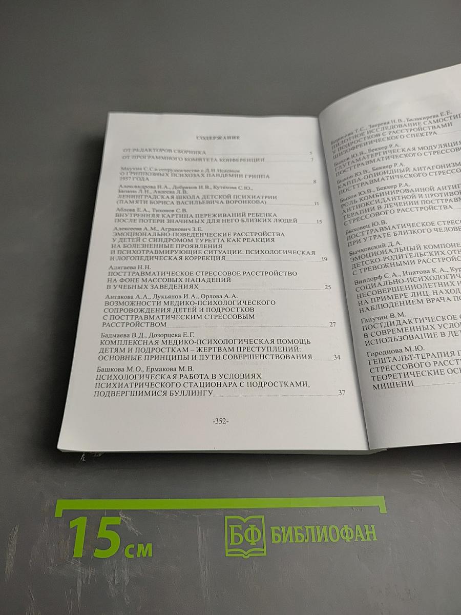 XXI Минухинские чтения: Посттравматическое стрессовое расстройство (ПТСР) и другие актуальные психические расстройства: вызовы современной реальности