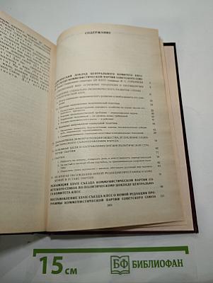 Материалы XXVII съезда Коммунистической партии Советского Союза