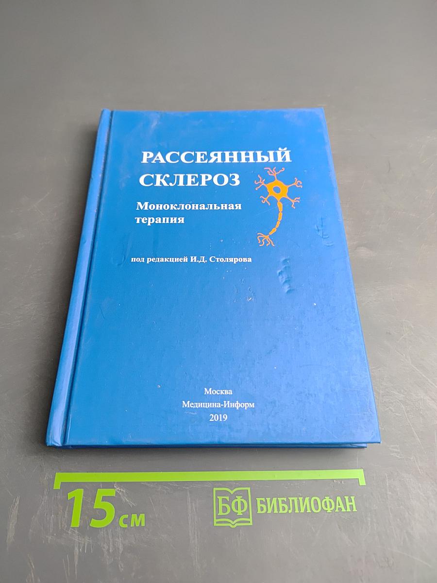 Рассеянный склероз. Моноклональная терапия