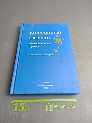 Рассеянный склероз. Моноклональная терапия