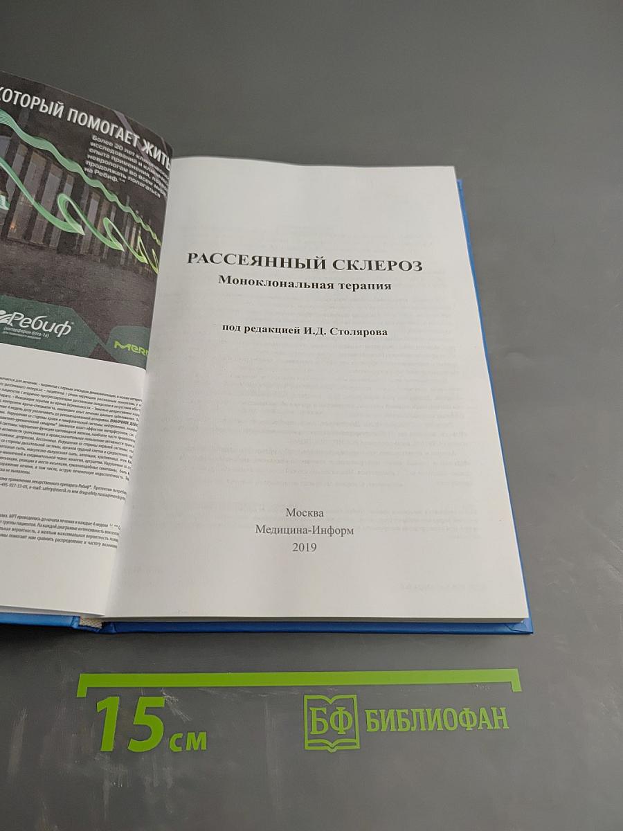 Рассеянный склероз. Моноклональная терапия