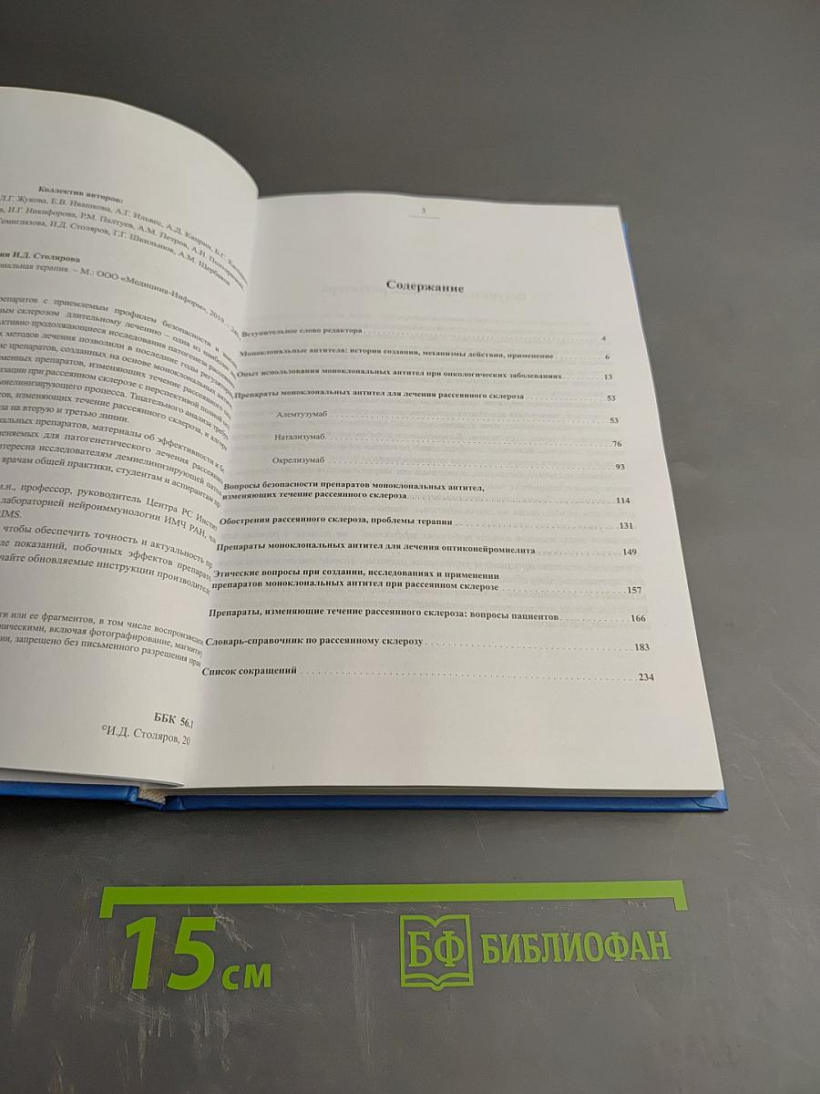 Рассеянный склероз. Моноклональная терапия