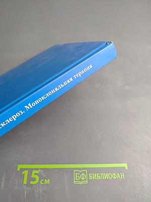 Рассеянный склероз. Моноклональная терапия