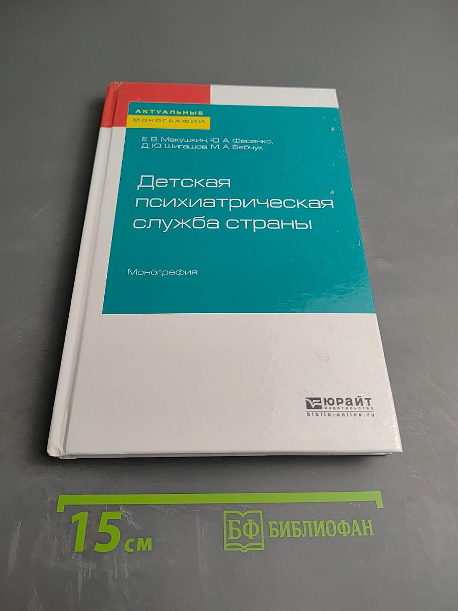 Детская психиатрическая служба страны