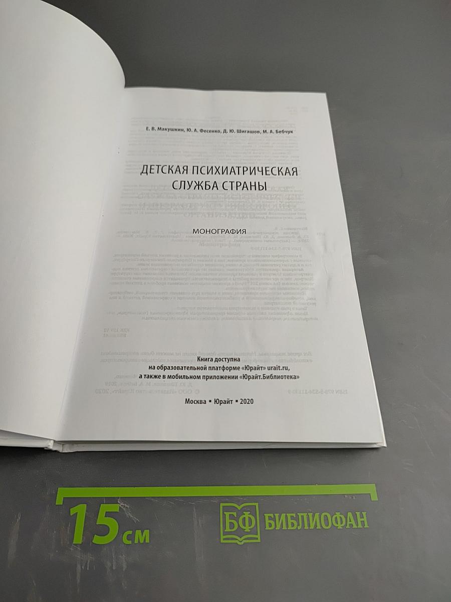Детская психиатрическая служба страны