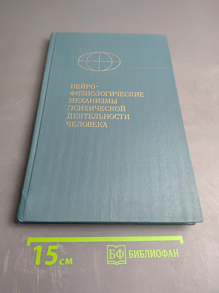 Нейрофизиологические механизмы психической деятельности человека