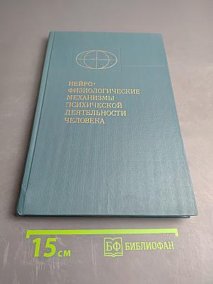 Нейрофизиологические механизмы психической деятельности человека
