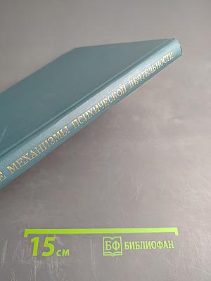 Нейрофизиологические механизмы психической деятельности человека