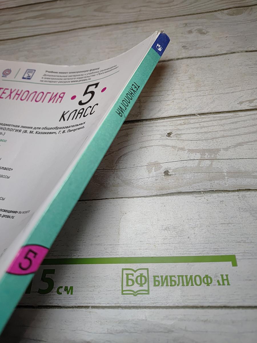 Технология. 5 класс