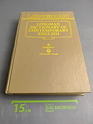 Словарь современного английского языка. Том I. A-L