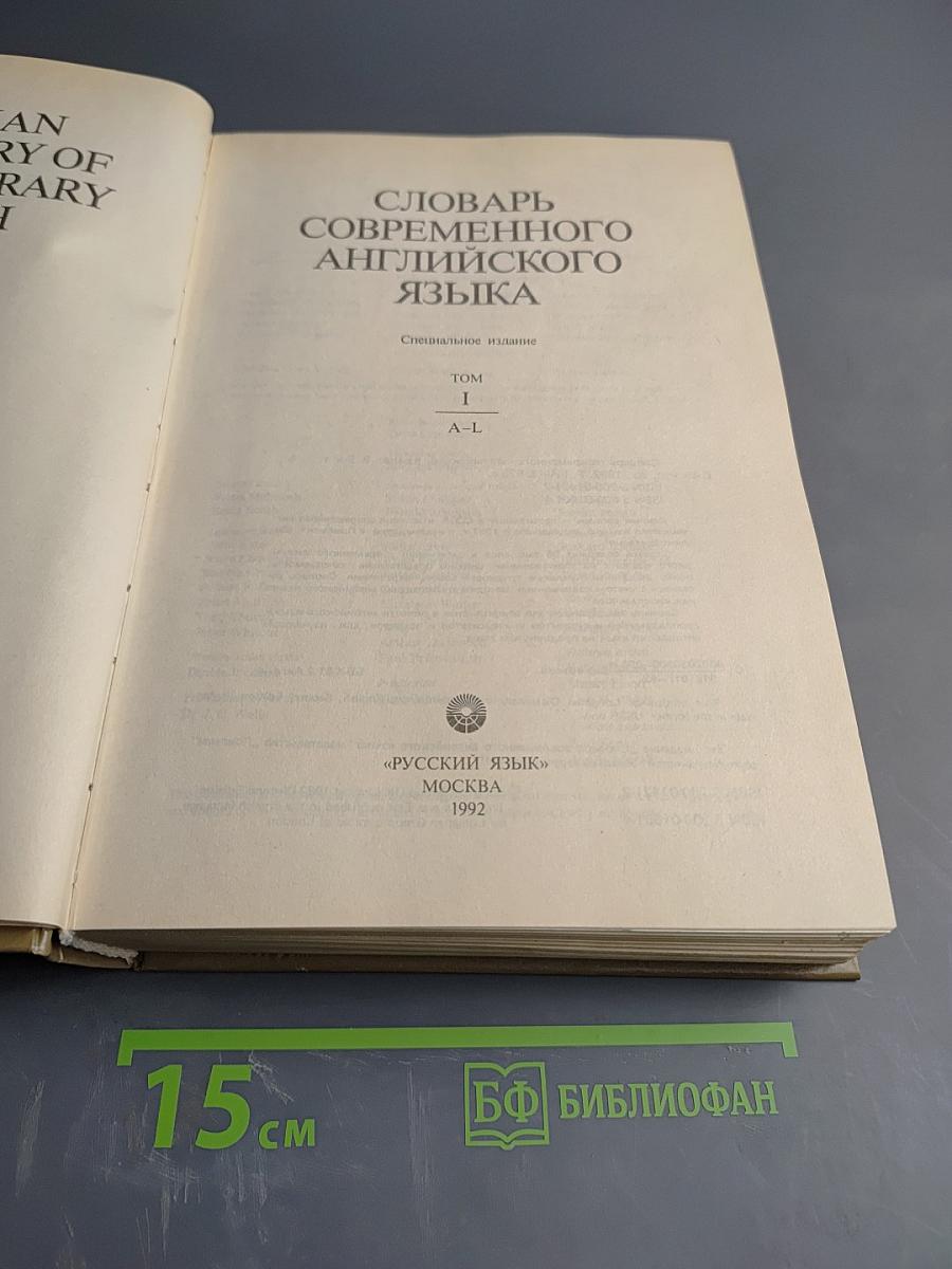 Словарь современного английского языка. Том I. A-L