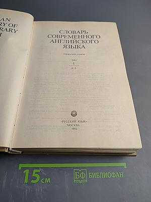 Словарь современного английского языка. Том I. A-L