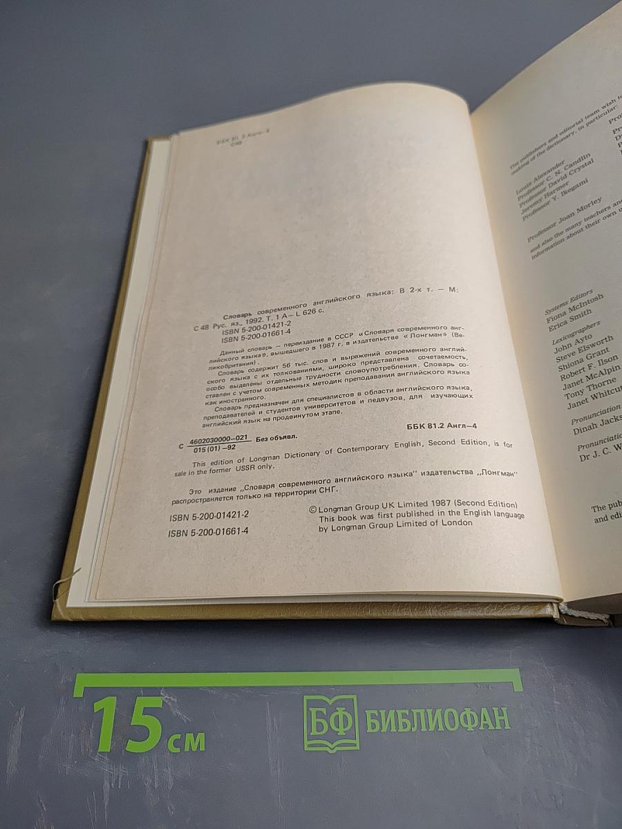 Словарь современного английского языка. Том I. A-L