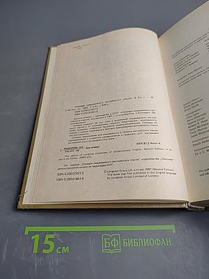 Словарь современного английского языка. Том I. A-L