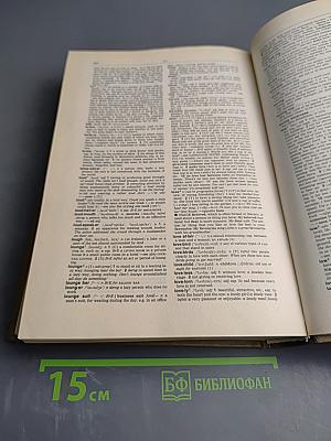 Словарь современного английского языка. Том I. A-L