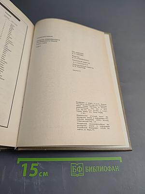 Словарь современного английского языка. Том I. A-L