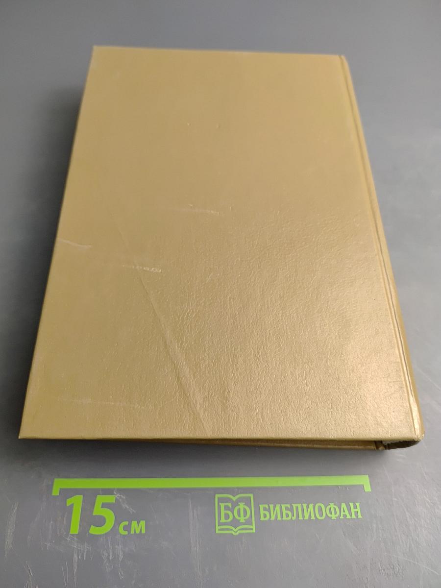 Словарь современного английского языка. Том I. A-L