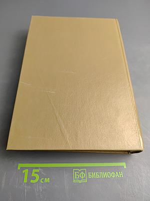 Словарь современного английского языка. Том I. A-L