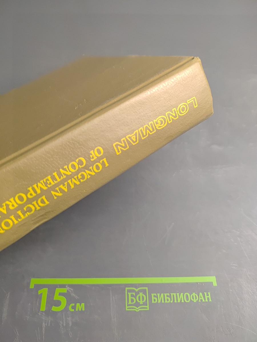 Словарь современного английского языка. Том I. A-L