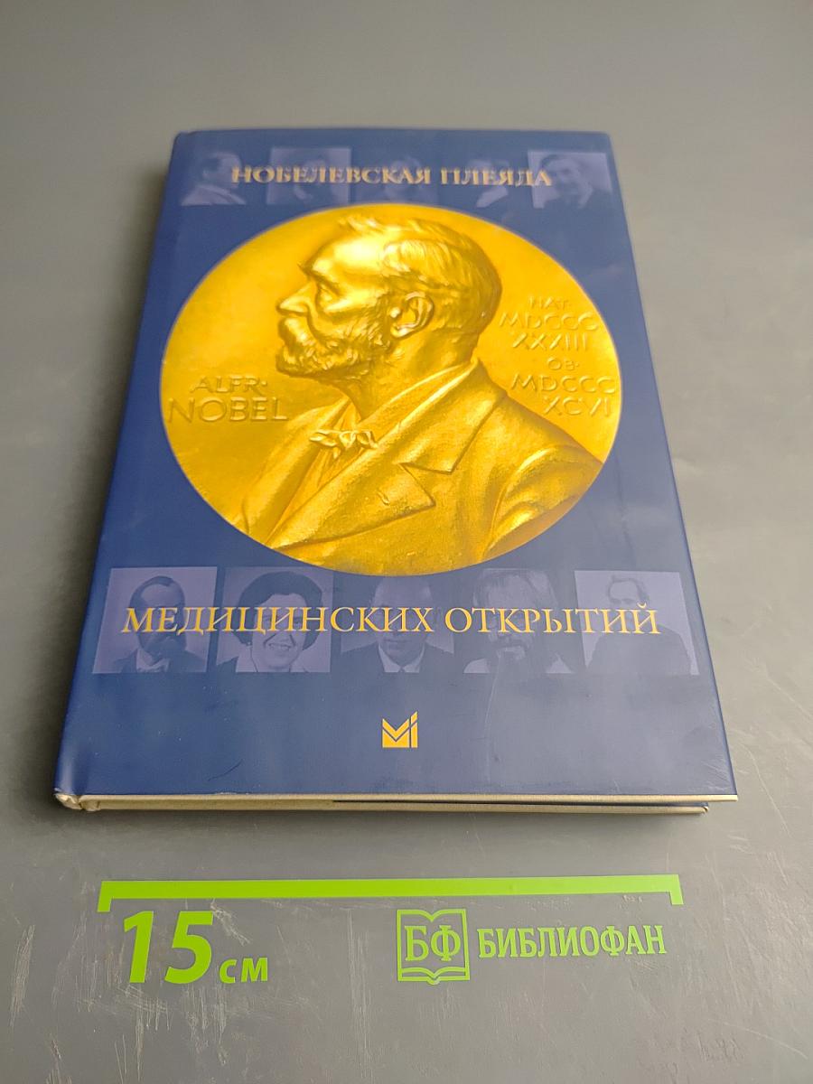 Нобелевская плеяда медицинских открытий