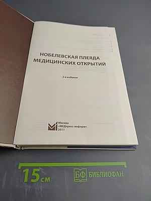 Нобелевская плеяда медицинских открытий