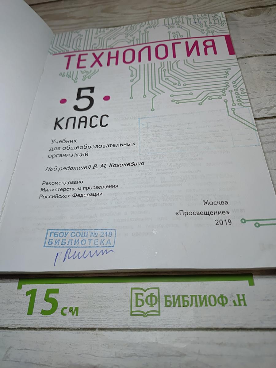 Технология. 5 класс