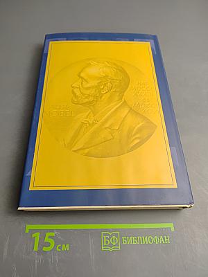 Нобелевская плеяда медицинских открытий