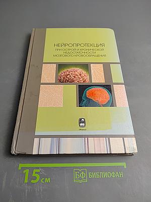 Нейропротекция при острой и хронической недостаточности мозгового кровообращения