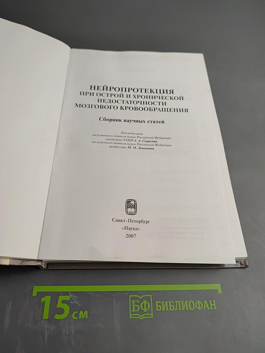 Нейропротекция при острой и хронической недостаточности мозгового кровообращения