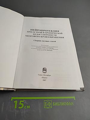 Нейропротекция при острой и хронической недостаточности мозгового кровообращения