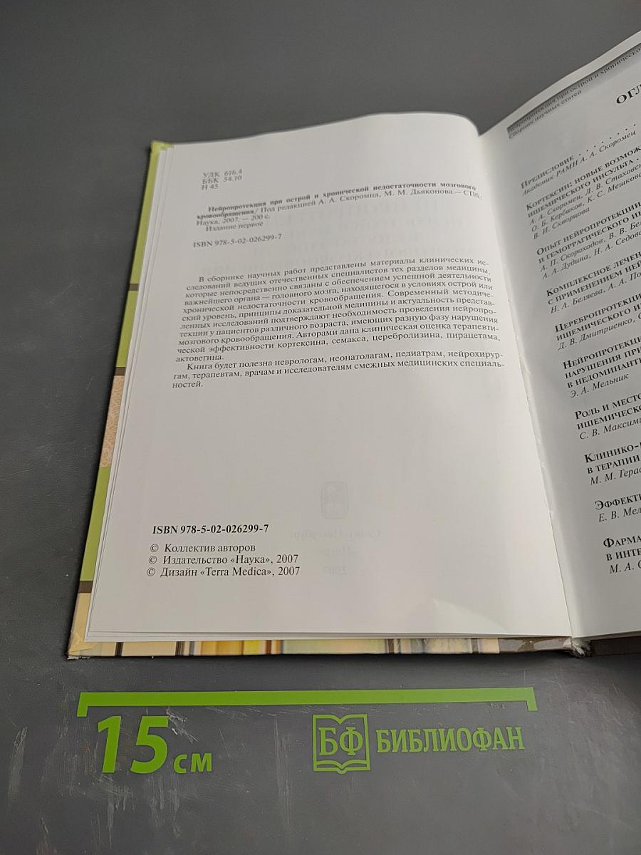 Нейропротекция при острой и хронической недостаточности мозгового кровообращения