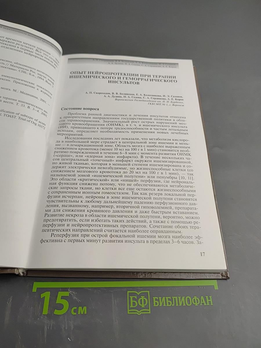 Нейропротекция при острой и хронической недостаточности мозгового кровообращения