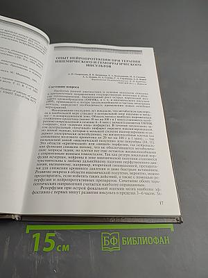 Нейропротекция при острой и хронической недостаточности мозгового кровообращения