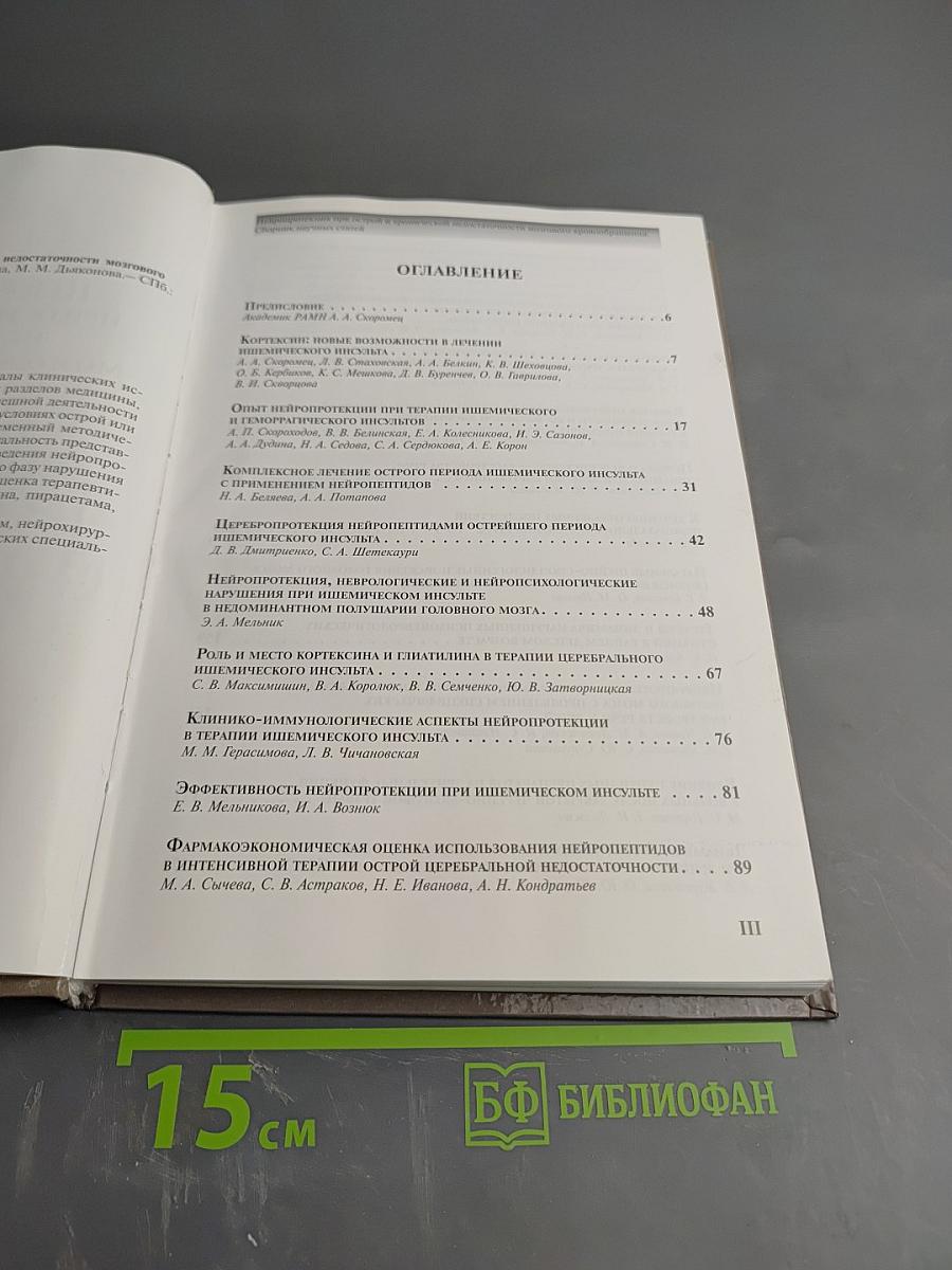 Нейропротекция при острой и хронической недостаточности мозгового кровообращения
