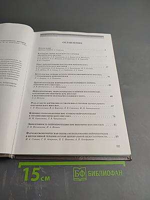 Нейропротекция при острой и хронической недостаточности мозгового кровообращения