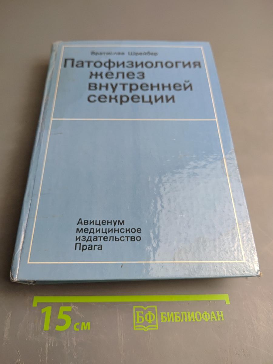Патофизиология желез внутренней секреции